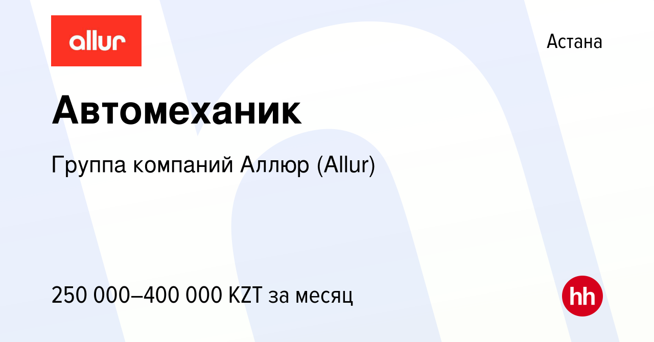 Вакансия Автомеханик в Астане, работа в компании Группа компаний Аллюр  (вакансия в архиве c 23 февраля 2024)