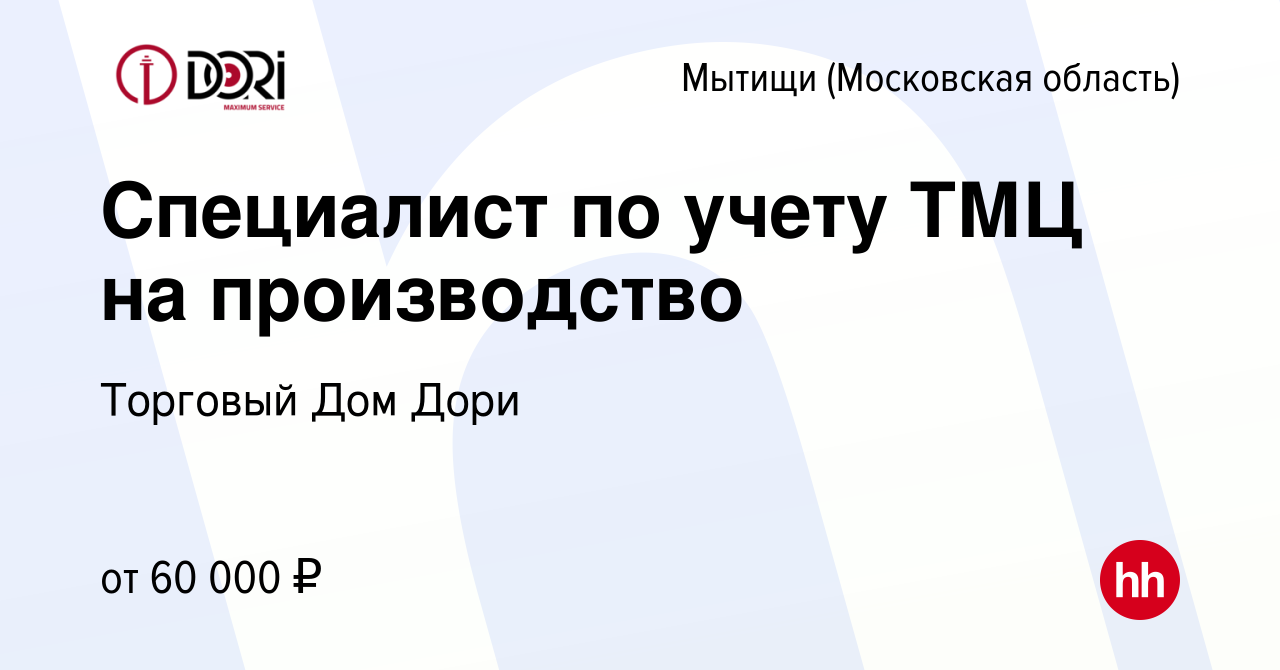 Вакансия Специалист по учету ТМЦ на производство в Мытищах, работа в  компании Торговый Дом Дори (вакансия в архиве c 12 января 2024)