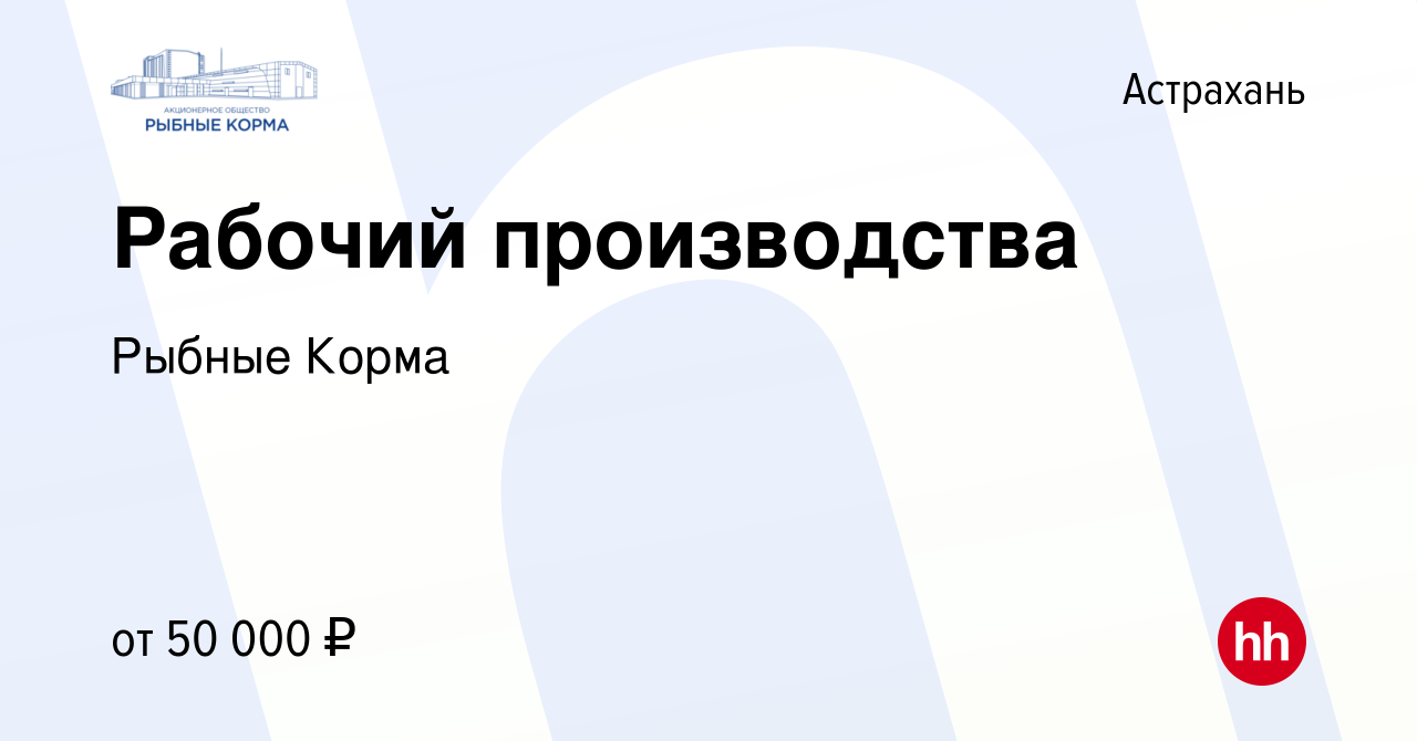 Вакансия Рабочий производства в Астрахани, работа в компании Рыбные Корма ( вакансия в архиве c 13 января 2024)