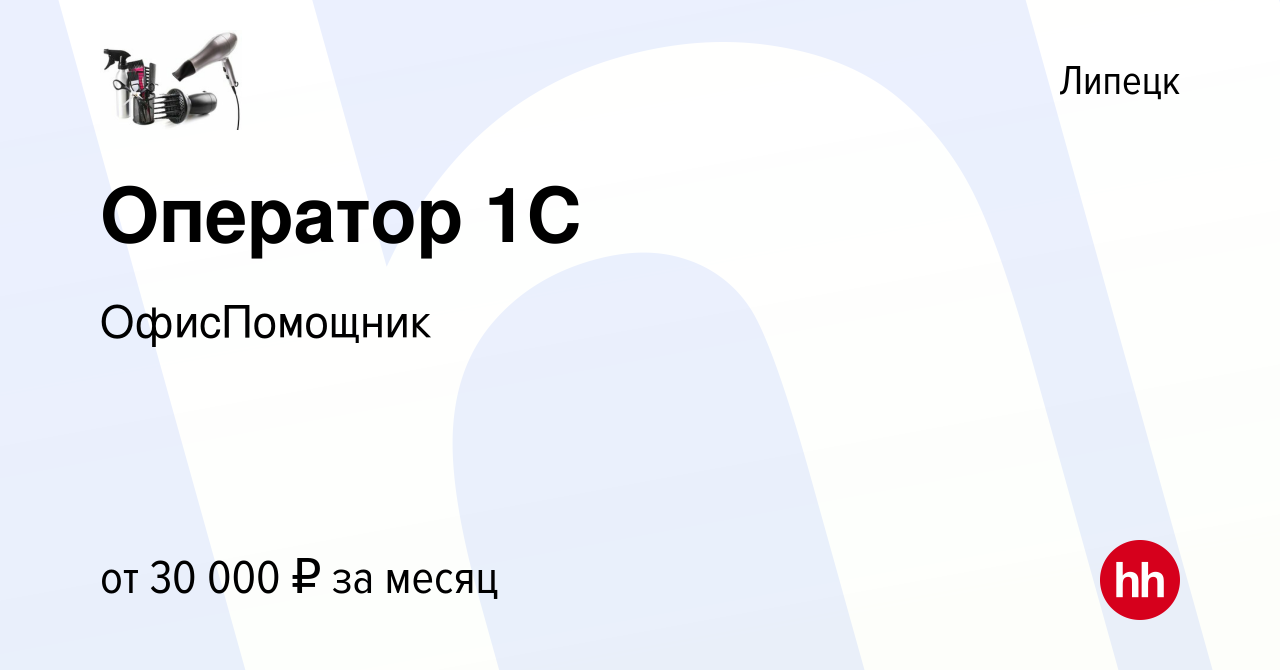 Вакансия Оператор 1С в Липецке, работа в компании ОфисПомощник (вакансия в  архиве c 13 января 2024)