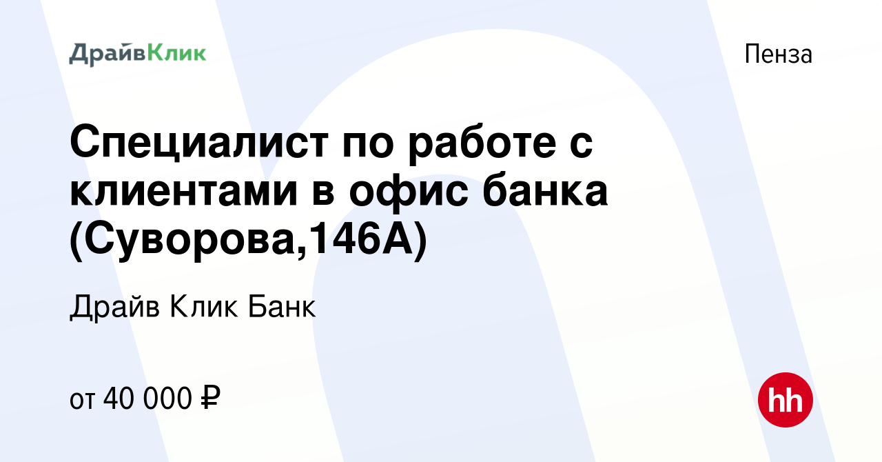 Вакансия Специалист по работе с клиентами в офис банка (Суворова,146А) в  Пензе, работа в компании Драйв Клик Банк (вакансия в архиве c 14 января  2024)