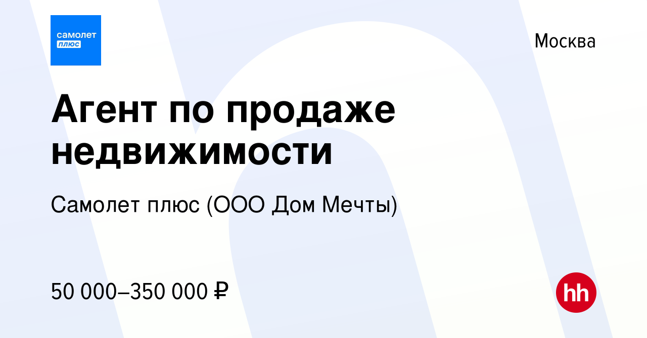 Вакансия Агент по продаже недвижимости в Москве, работа в компании Самолет  плюс (ООО Дом Мечты) (вакансия в архиве c 13 января 2024)