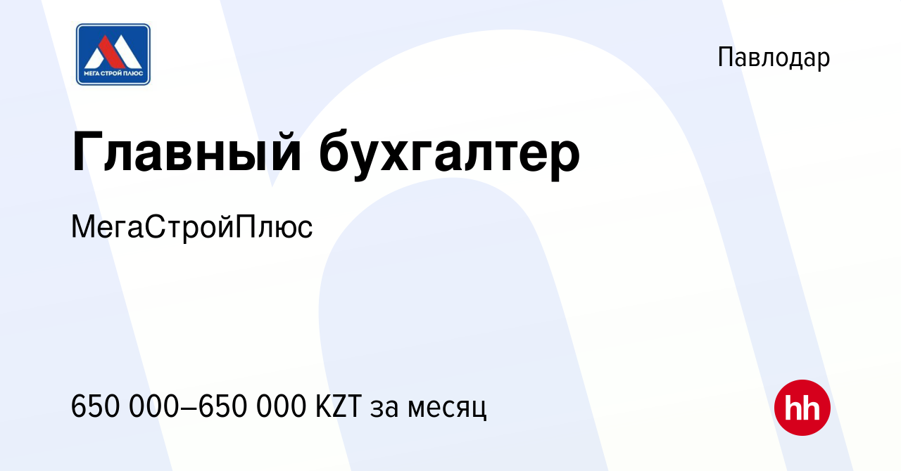 Вакансия Главный бухгалтер в Павлодаре, работа в компании МегаСтройПлюс  (вакансия в архиве c 3 января 2024)