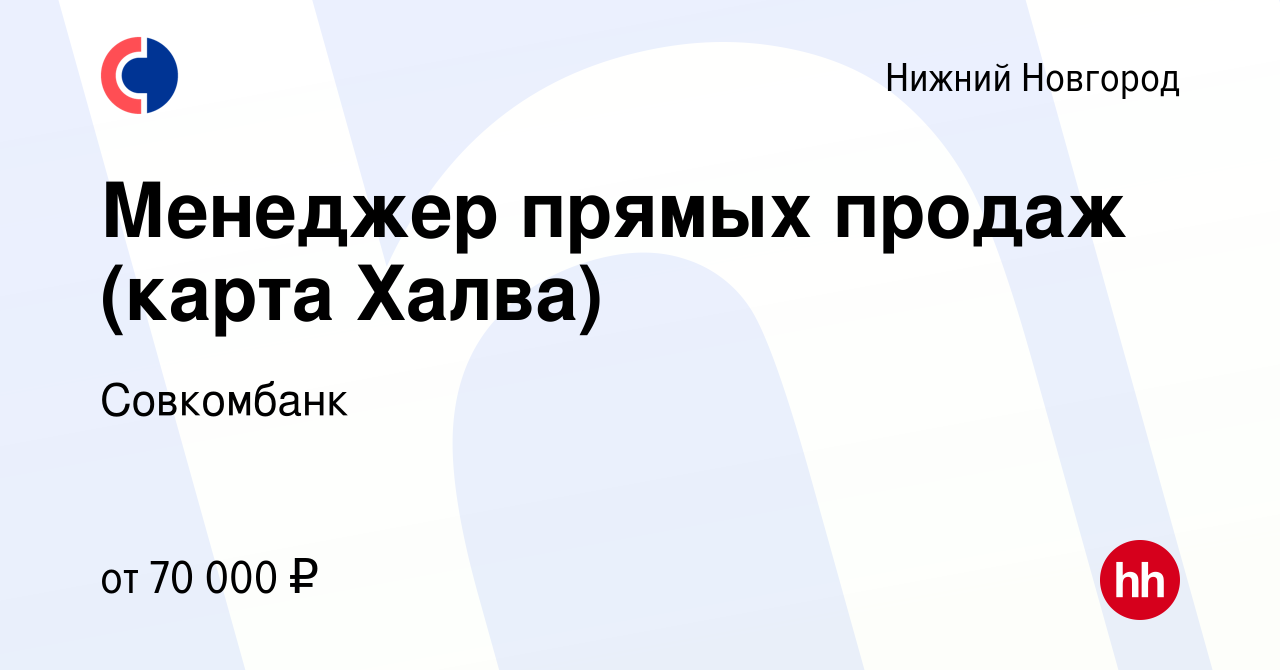 Вакансия Менеджер прямых продаж (карта Халва) в Нижнем Новгороде, работа в  компании Совкомбанк (вакансия в архиве c 16 января 2024)