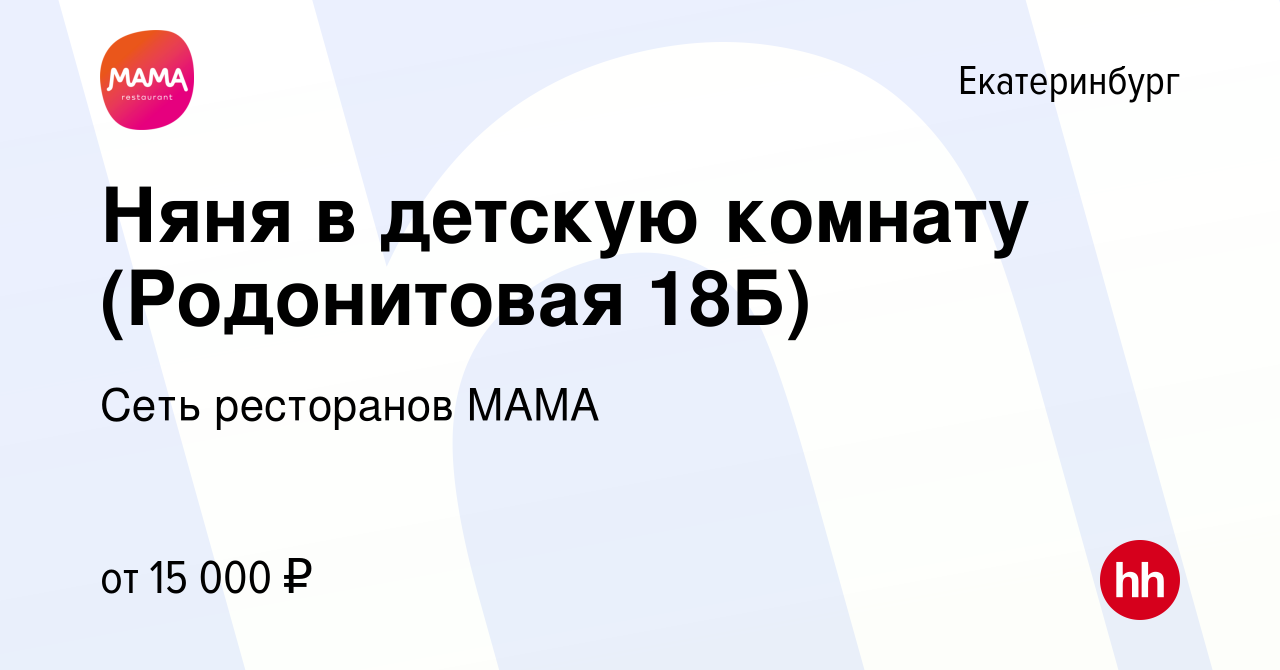 Вакансия Няня в детскую комнату (Родонитовая 18Б) в Екатеринбурге, работа в  компании Сеть ресторанов МАМА (вакансия в архиве c 16 января 2024)