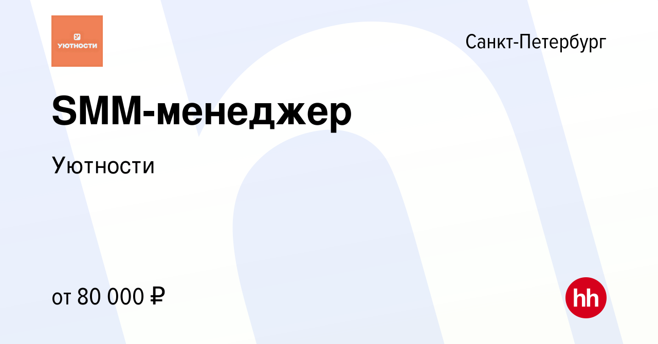 Вакансия SMM-менеджер в Санкт-Петербурге, работа в компании Уютности  (вакансия в архиве c 20 марта 2024)