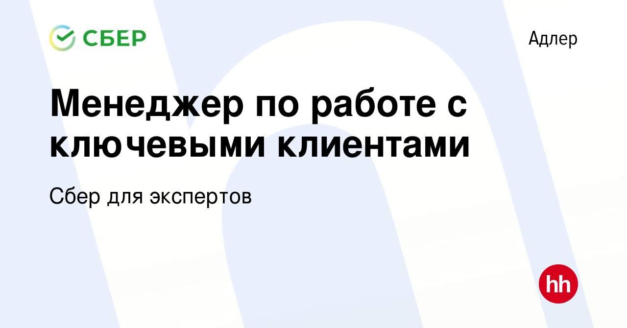 Вакансия Менеджер по работе с ключевыми клиентами в Адлере, работа в  компании Сбер для экспертов (вакансия в архиве c 16 февраля 2024)