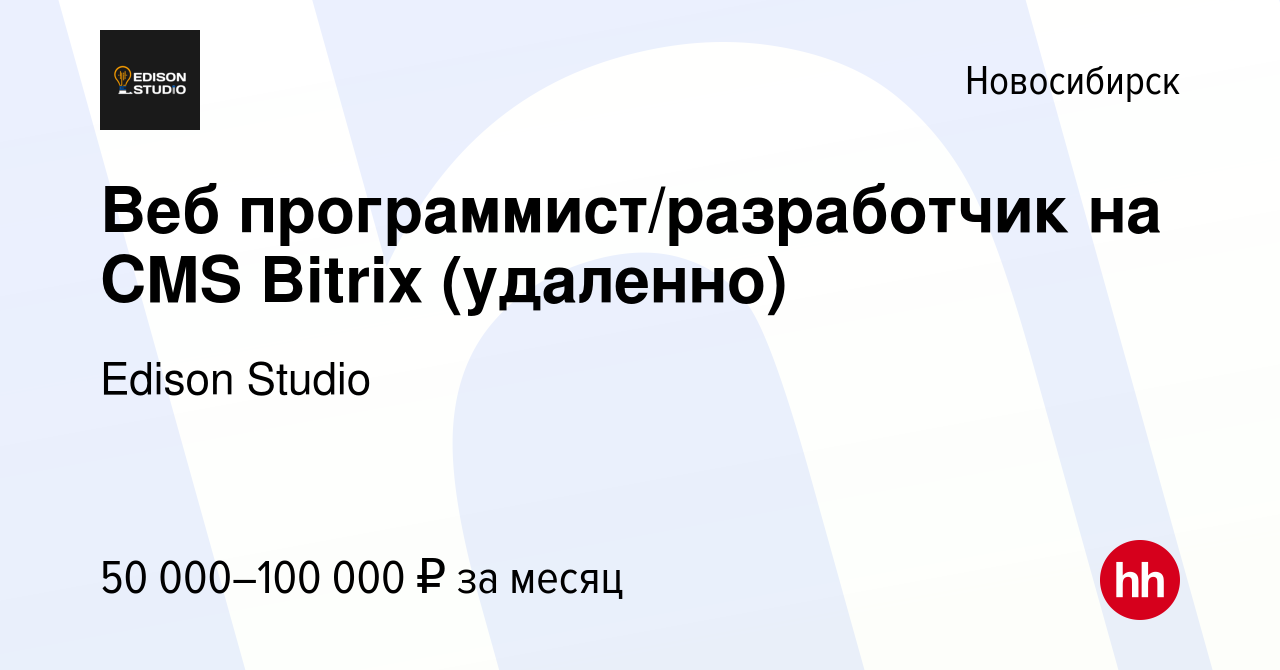 Вакансия Веб программист/разработчик на CMS Bitrix (удаленно) в