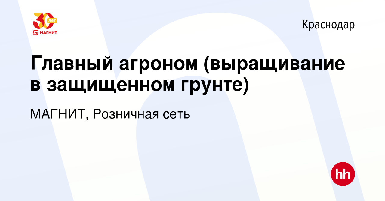 Вакансия Главный агроном (выращивание в защищенном грунте) в Краснодаре,  работа в компании МАГНИТ, Розничная сеть