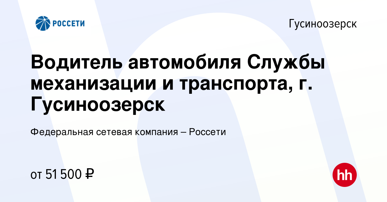 Вакансия Водитель автомобиля Службы механизации и транспорта, г.  Гусиноозерск в Гусиноозерске, работа в компании Федеральная сетевая  компания – Россети (вакансия в архиве c 13 января 2024)