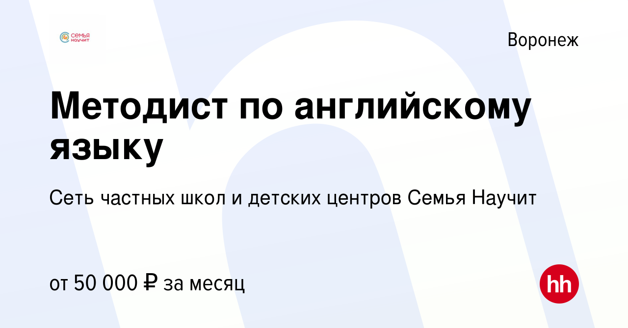 Вакансия Методист по английскому языку в Воронеже, работа в компании  Детский центр Семья (вакансия в архиве c 13 января 2024)