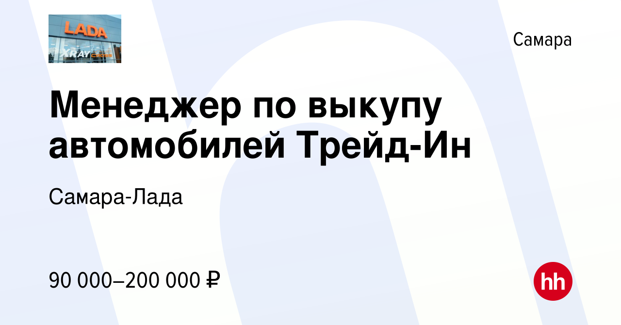 Вакансия Менеджер по выкупу автомобилей Трейд-Ин в Самаре, работа в  компании Самара-Лада (вакансия в архиве c 24 февраля 2024)