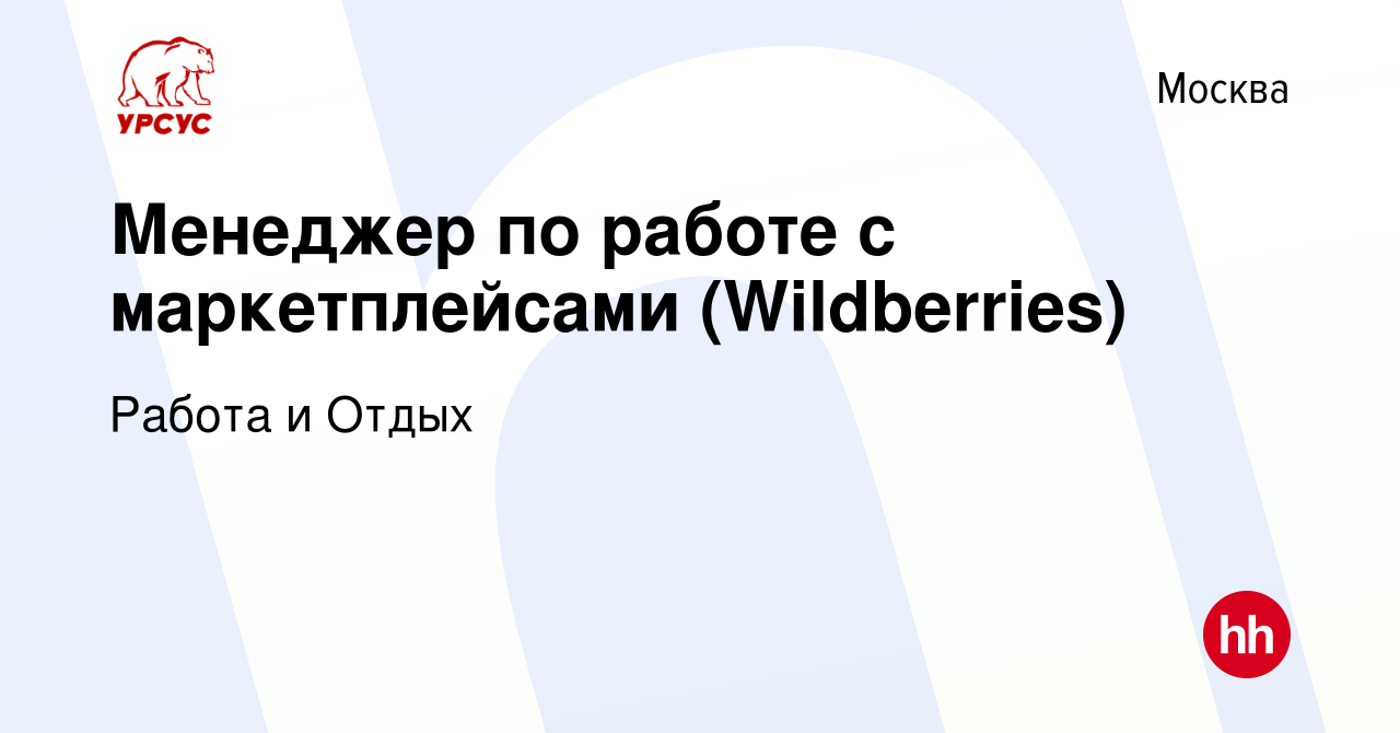 Вакансия Менеджер по работе с маркетплейсами (Wildberries) в Москве, работа  в компании Работа и Отдых (вакансия в архиве c 13 января 2024)