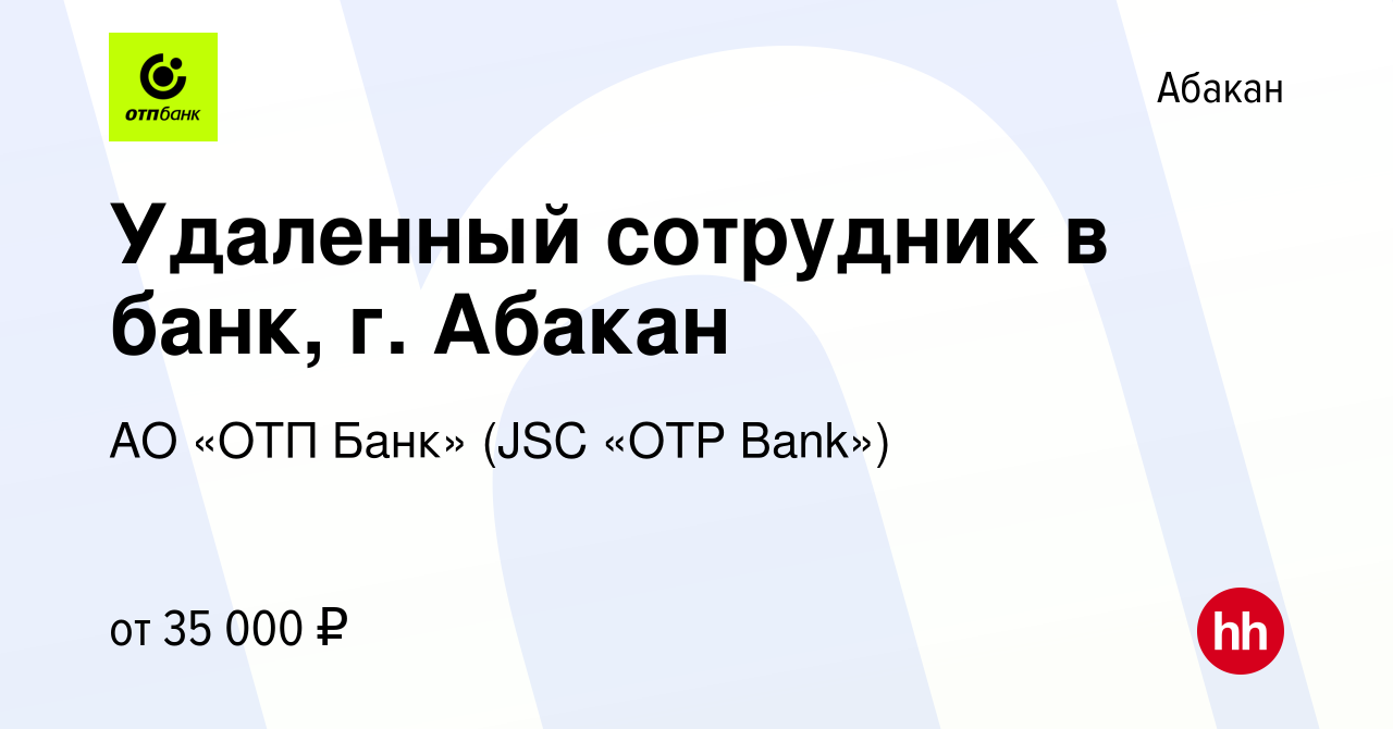 Вакансия Удаленный сотрудник в банк, г. Абакан в Абакане, работа в компании  АО «ОТП Банк» (JSC «OTP Bank») (вакансия в архиве c 11 февраля 2024)