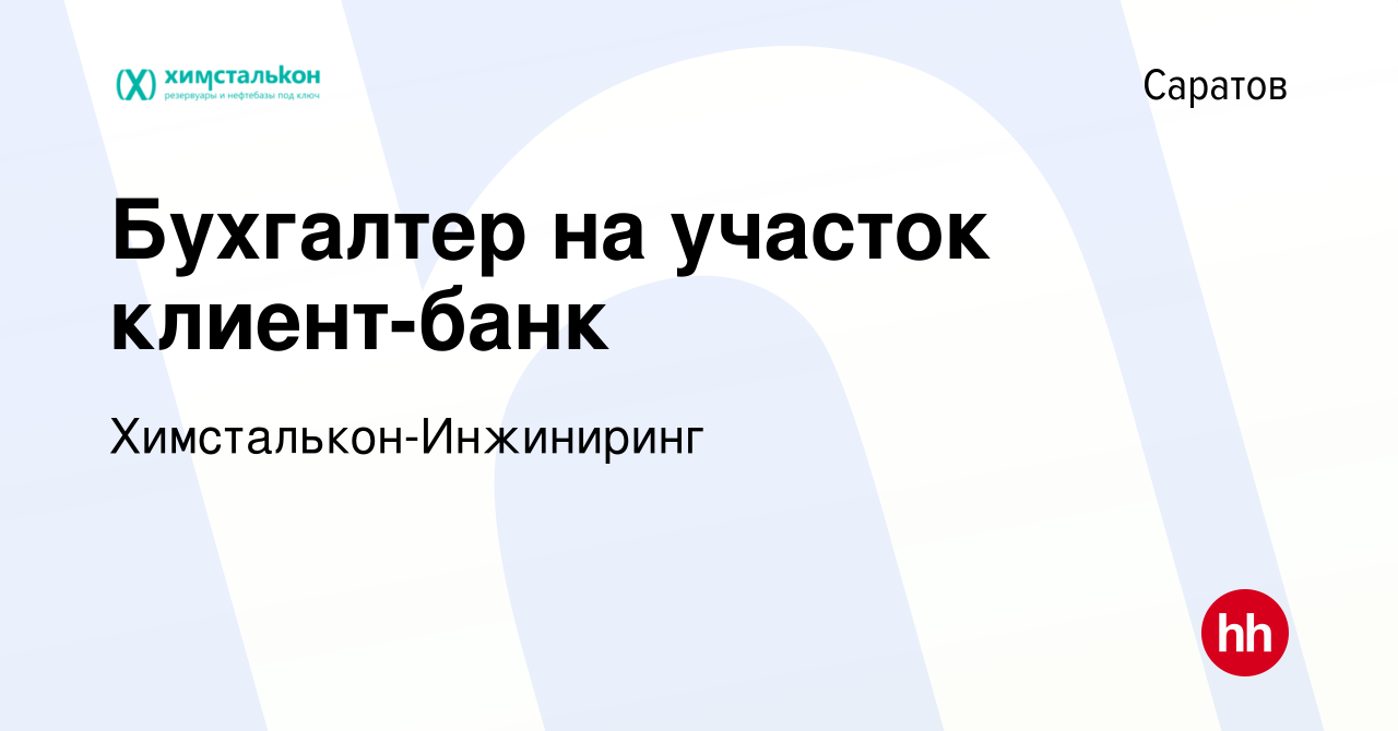 Вакансия Бухгалтер на участок клиент-банк в Саратове, работа в компании  Химсталькон-Инжиниринг (вакансия в архиве c 21 февраля 2024)