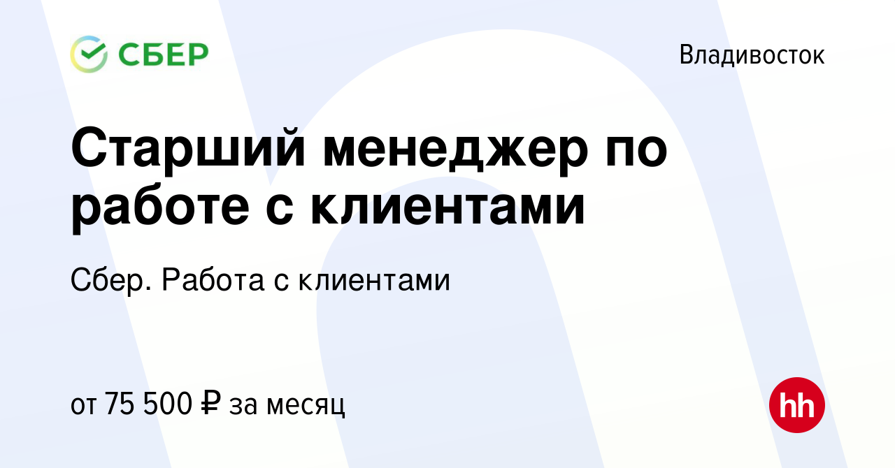 Вакансия Старший менеджер по работе с клиентами во Владивостоке, работа в  компании Сбер. Работа с клиентами (вакансия в архиве c 26 января 2024)