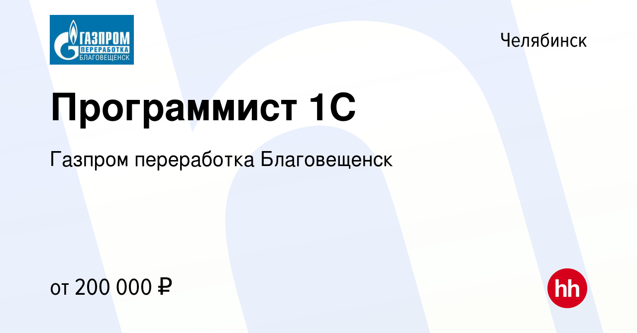 Вакансия Программист 1С в Челябинске, работа в компании Газпром переработка  Благовещенск