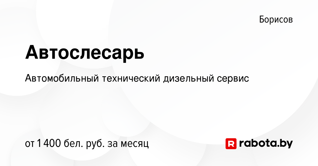 Вакансия Автослесарь в Борисове, работа в компании Автомобильный  технический дизельный сервис (вакансия в архиве c 3 января 2024)