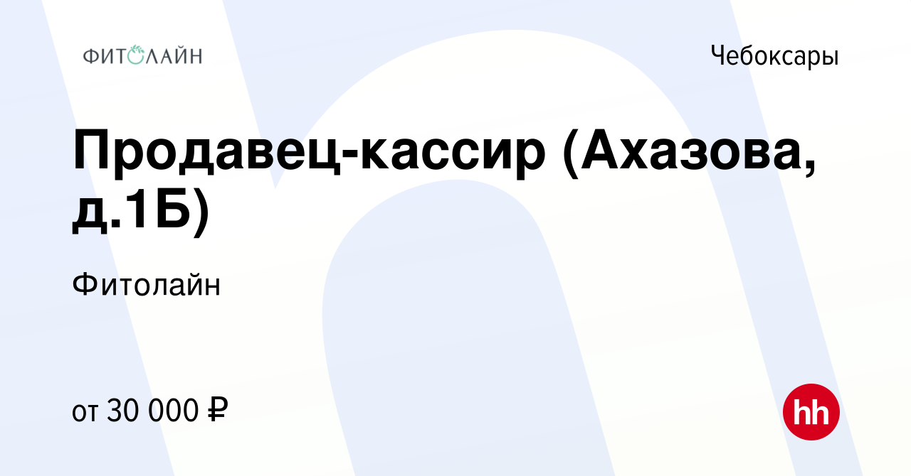 Вакансия Продавец-кассир (Ахазова, д.1Б) в Чебоксарах, работа в компании  Фитолайн