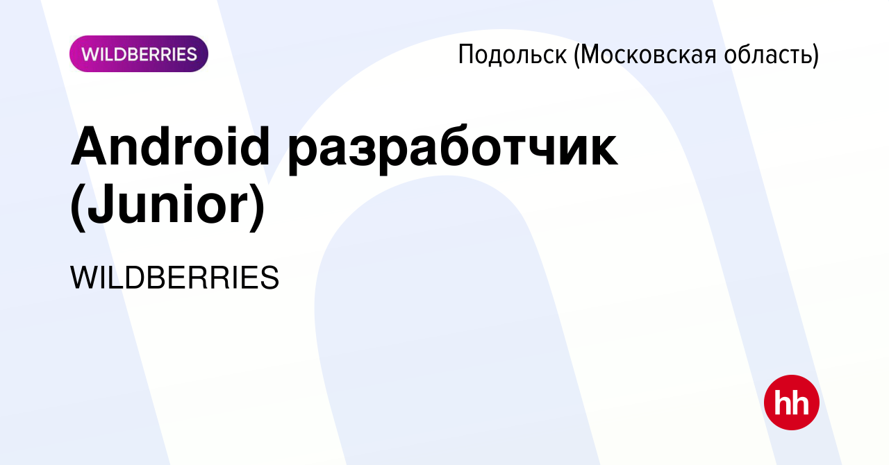 Вакансия Android разработчик (Junior) в Подольске (Московская область),  работа в компании WILDBERRIES (вакансия в архиве c 13 января 2024)