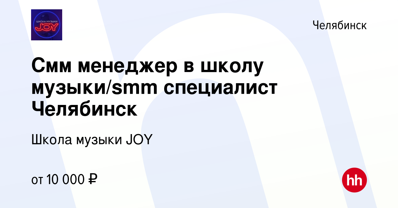 Вакансия Смм менеджер в школу музыки/smm специалист Челябинск в Челябинске,  работа в компании Школа музыки JOY (вакансия в архиве c 13 января 2024)