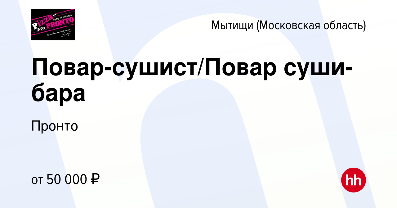 Вакансия Повар-сушист/Повар суши-бара в Мытищах, работа в компании Пронто  (вакансия в архиве c 12 декабря 2023)