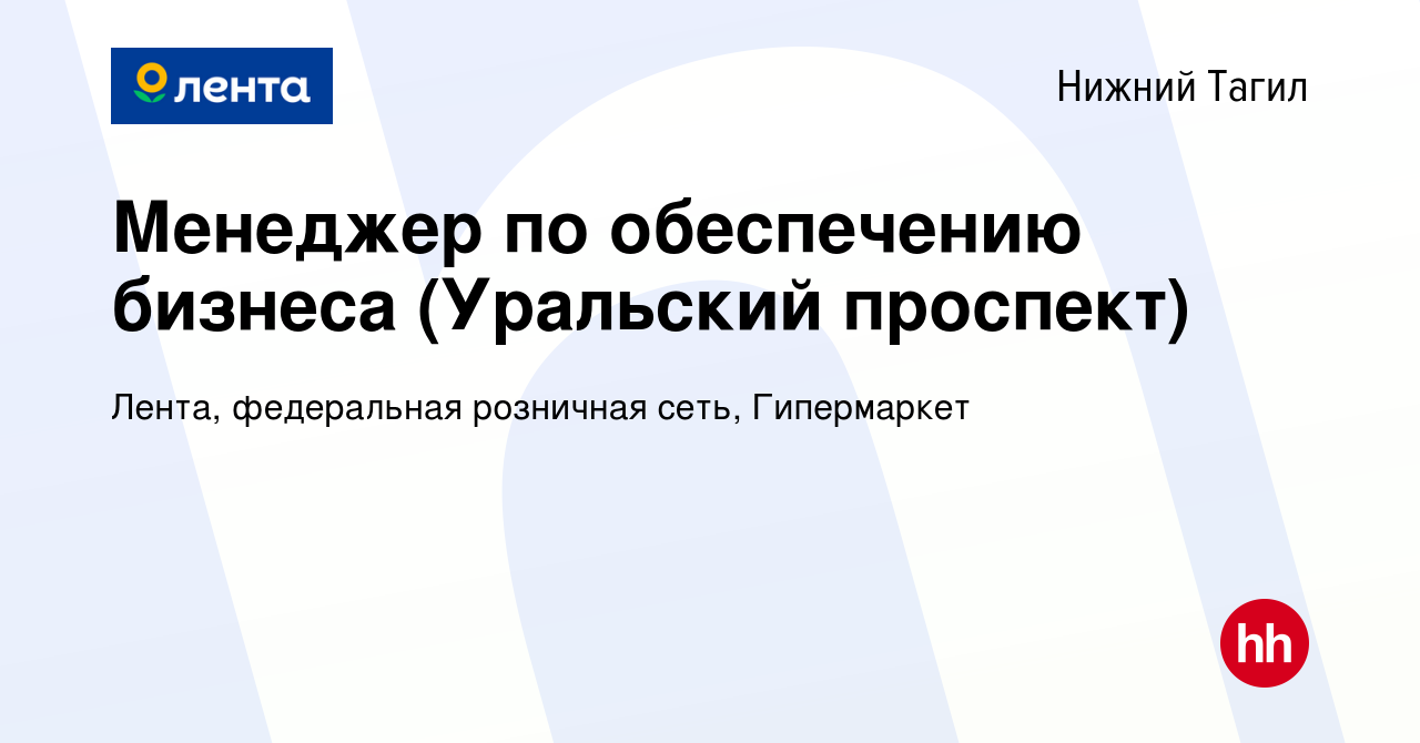 Вакансия Менеджер по обеспечению бизнеса (Уральский проспект) в Нижнем  Тагиле, работа в компании Лента, федеральная розничная сеть, Гипермаркет