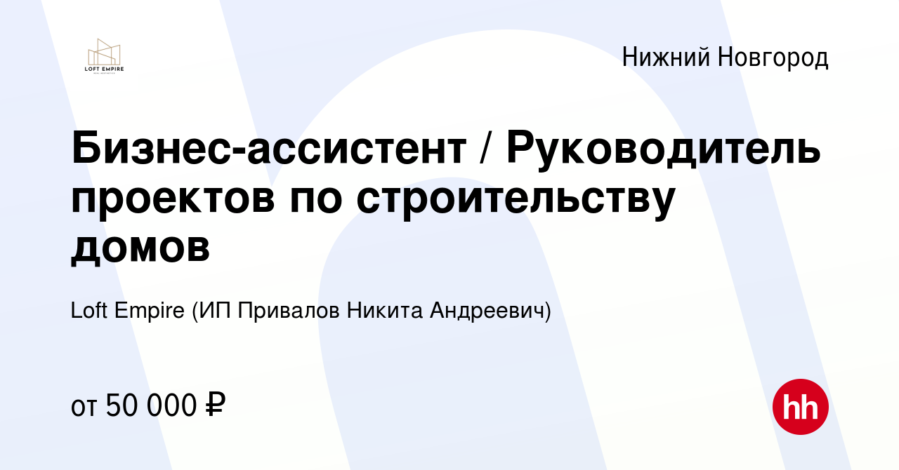 Вакансия Бизнес-ассистент / Руководитель проектов по строительству домов в Нижнем  Новгороде, работа в компании Loft Empire (ИП Привалов Никита Андреевич)  (вакансия в архиве c 13 января 2024)