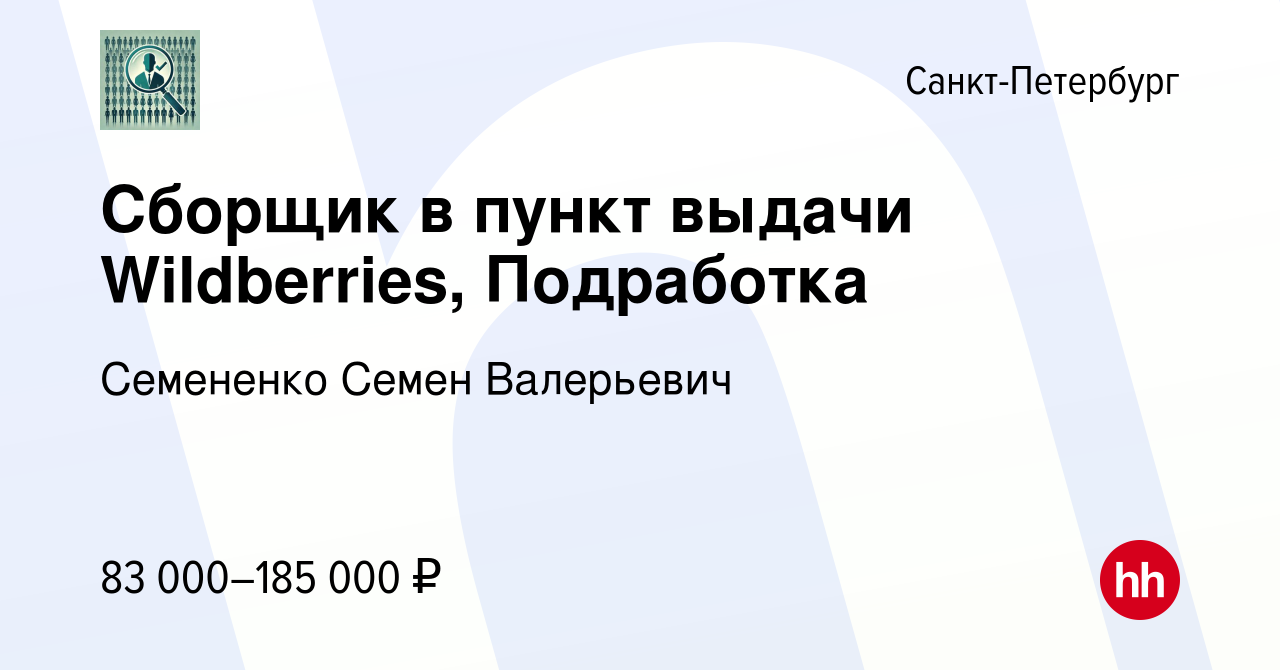 Вакансия Сборщик в пункт выдачи Wildberries, Подработка в Санкт-Петербурге,  работа в компании Семененко Семен Валерьевич (вакансия в архиве c 13 января  2024)