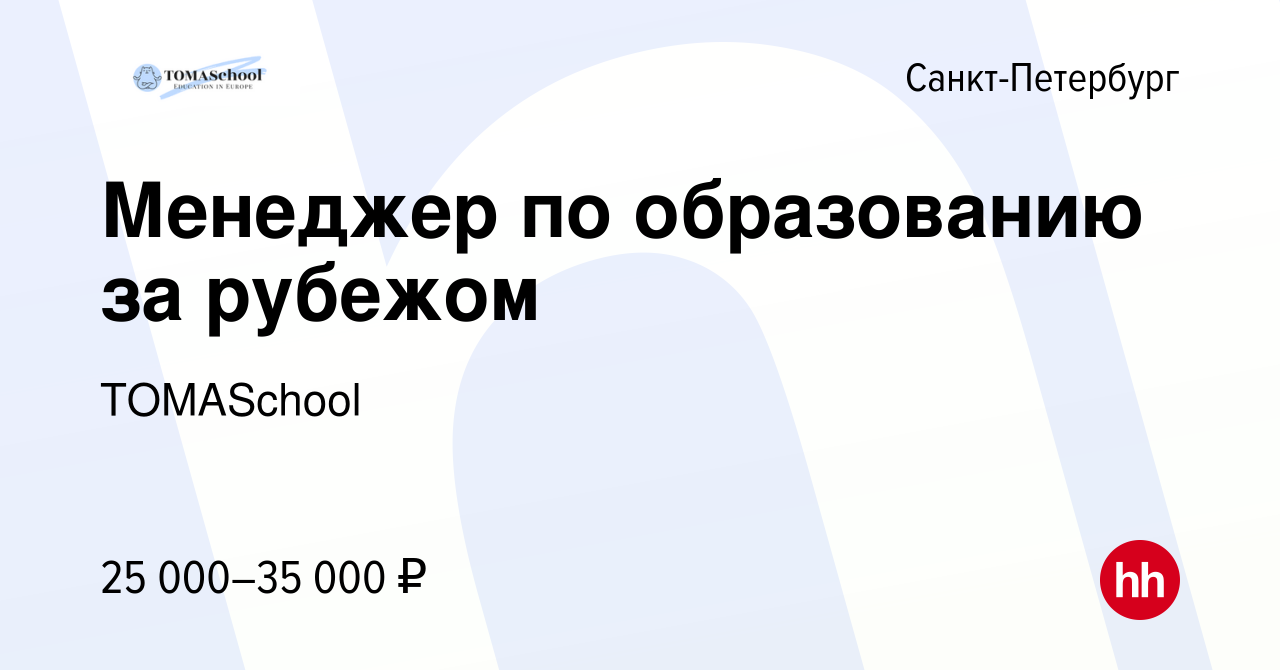 Вакансия Менеджер по образованию за рубежом в Санкт-Петербурге, работа в  компании TOMASchool (вакансия в архиве c 13 января 2024)