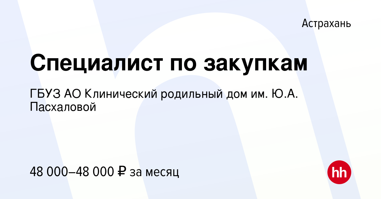 Вакансия Специалист по закупкам в Астрахани, работа в компании ГБУЗ АО Клинический  родильный дом им. Ю.А. Пасхаловой (вакансия в архиве c 13 января 2024)