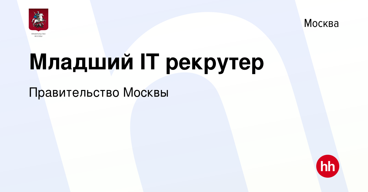 Вакансия Младший IT рекрутер в Москве, работа в компании Правительство  Москвы (вакансия в архиве c 8 февраля 2024)