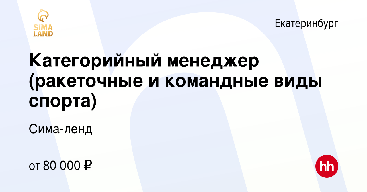 Вакансия Категорийный менеджер (ракеточные и командные виды спорта) в  Екатеринбурге, работа в компании Сима-ленд (вакансия в архиве c 27 января  2024)