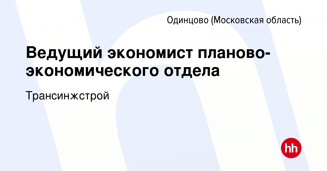 Вакансия Ведущий экономист планово-экономического отдела в Одинцово, работа  в компании Трансинжстрой