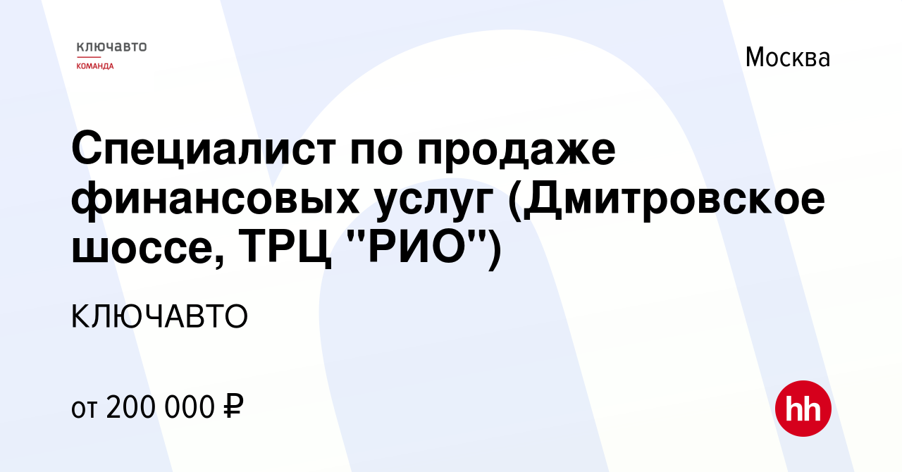 Вакансия Специалист по продаже финансовых услуг (Дмитровское шоссе, ТРЦ  