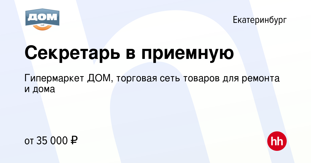 Вакансия Секретарь в приемную в Екатеринбурге, работа в компании  Гипермаркет ДОМ, торговая сеть товаров для ремонта и дома (вакансия в  архиве c 24 декабря 2023)