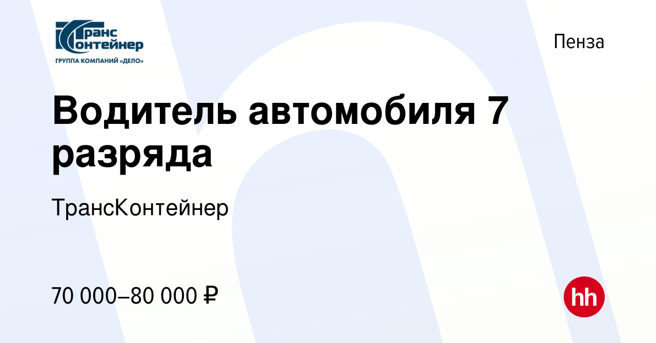 Вакансия Водитель автомобиля 7 разряда в Пензе, работа в компании  ТрансКонтейнер (вакансия в архиве c 13 января 2024)