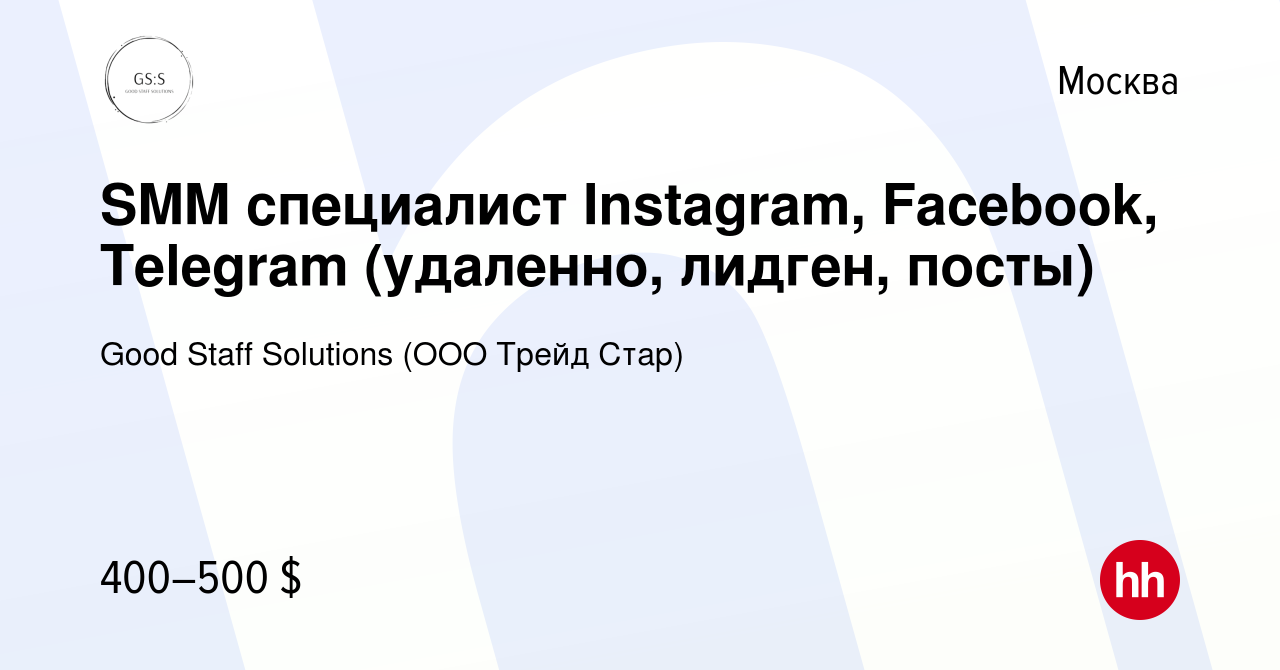 Вакансия SMM специалист Instagram, Facebook, Telegram (удаленно, лидген,  посты) в Москве, работа в компании Good Staff Solutions (ООО Трейд Стар)  (вакансия в архиве c 13 января 2024)