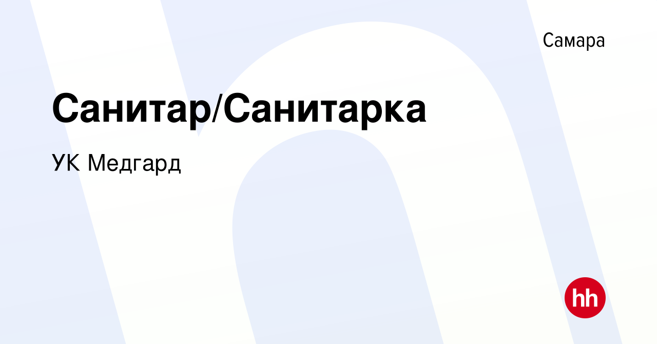 Вакансия Санитар/Санитарка в Самаре, работа в компании УК Медгард (вакансия  в архиве c 8 мая 2024)