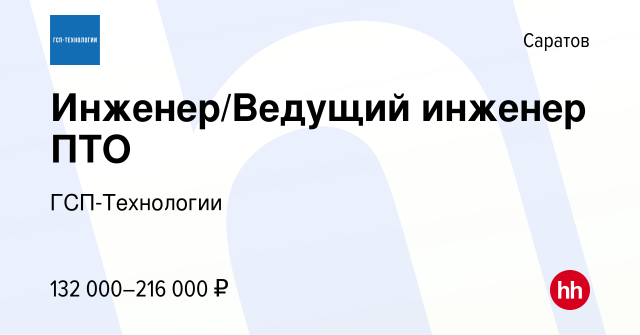 Вакансия Инженер/Ведущий инженер ПТО в Саратове, работа в компании  ГСП-Технологии