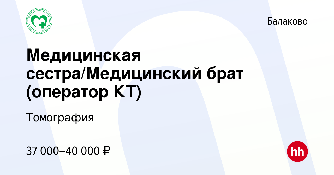 Вакансия Медицинская сестра/Медицинский брат (оператор КТ) в Балаково,  работа в компании Томография (вакансия в архиве c 13 января 2024)