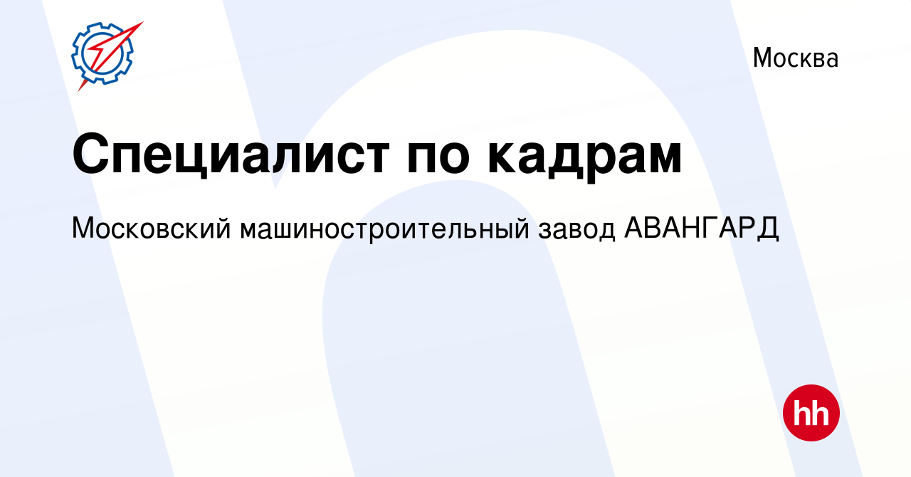 Вакансия Специалист по кадрам в Москве, работа в компании Московский  машиностроительный завод АВАНГАРД (вакансия в архиве c 24 января 2024)