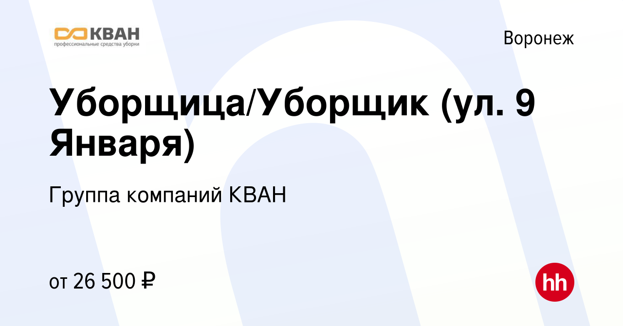 Вакансия Уборщица/Уборщик (ул. 9 Января) в Воронеже, работа в компании  Группа компаний КВАН (вакансия в архиве c 12 января 2024)