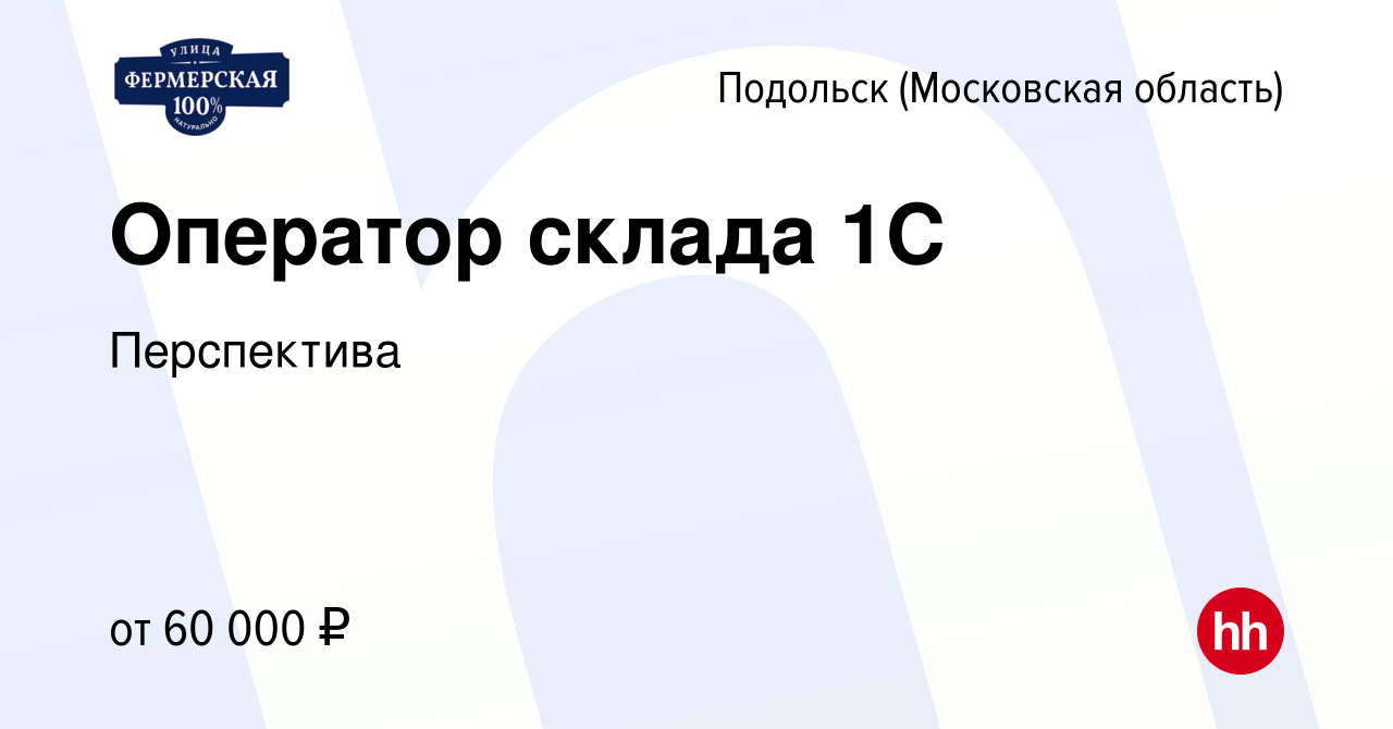 Вакансия Оператор склада 1С в Подольске (Московская область), работа в  компании Перспектива (вакансия в архиве c 16 января 2024)