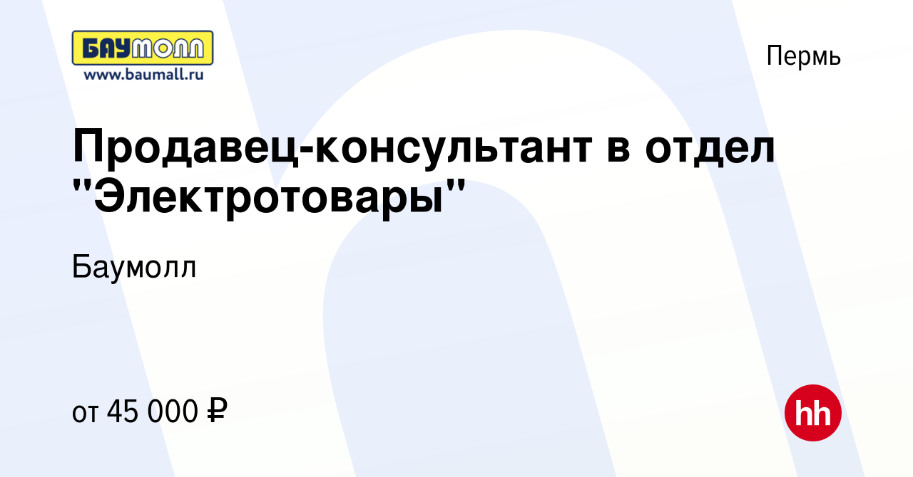 Вакансия Продавец-консультант в отдел 