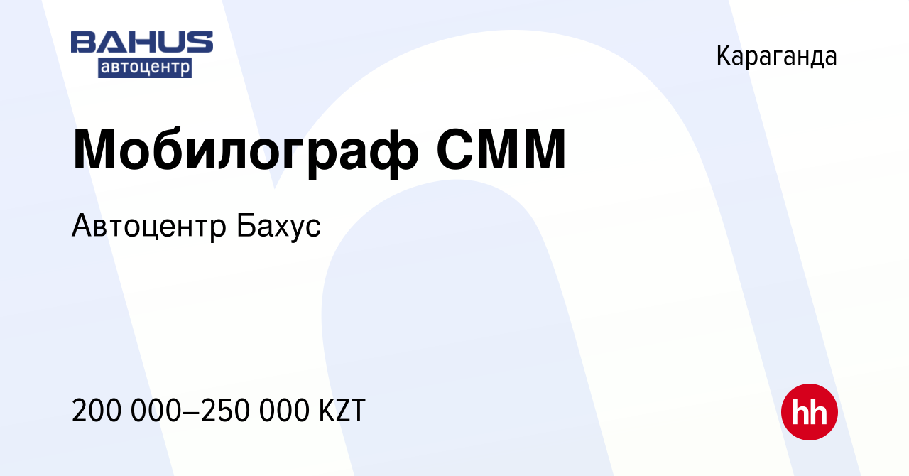 Вакансия Мобилограф СММ в Караганде, работа в компании Автоцентр Бахус  (вакансия в архиве c 3 января 2024)