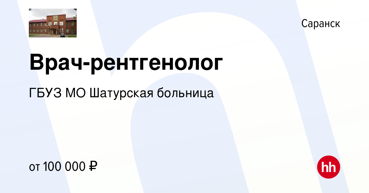 Вакансия Врач-рентгенолог в Саранске, работа в компании ГБУЗ МО Шатурская  больница (вакансия в архиве c 13 января 2024)