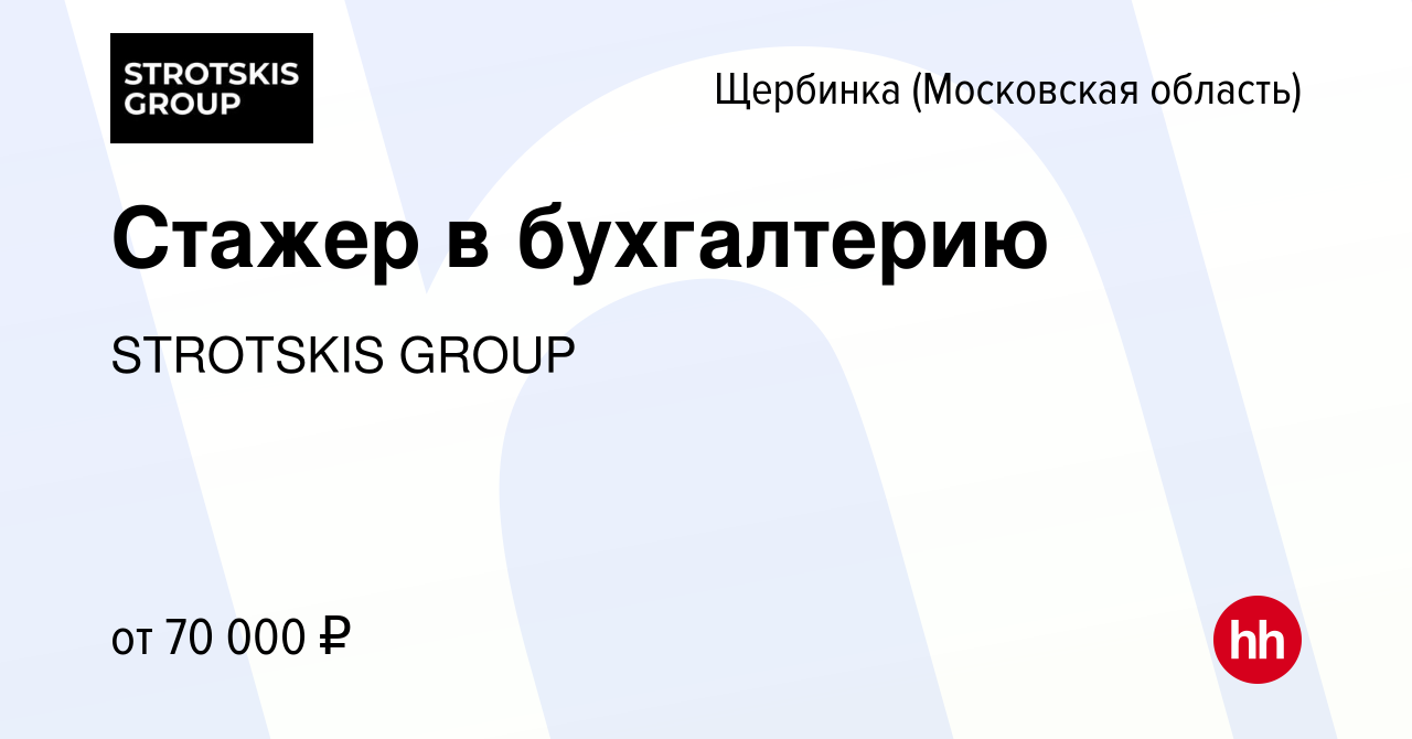 Вакансия Стажер в бухгалтерию в Щербинке, работа в компании STROTSKIS GROUP  (вакансия в архиве c 22 января 2024)