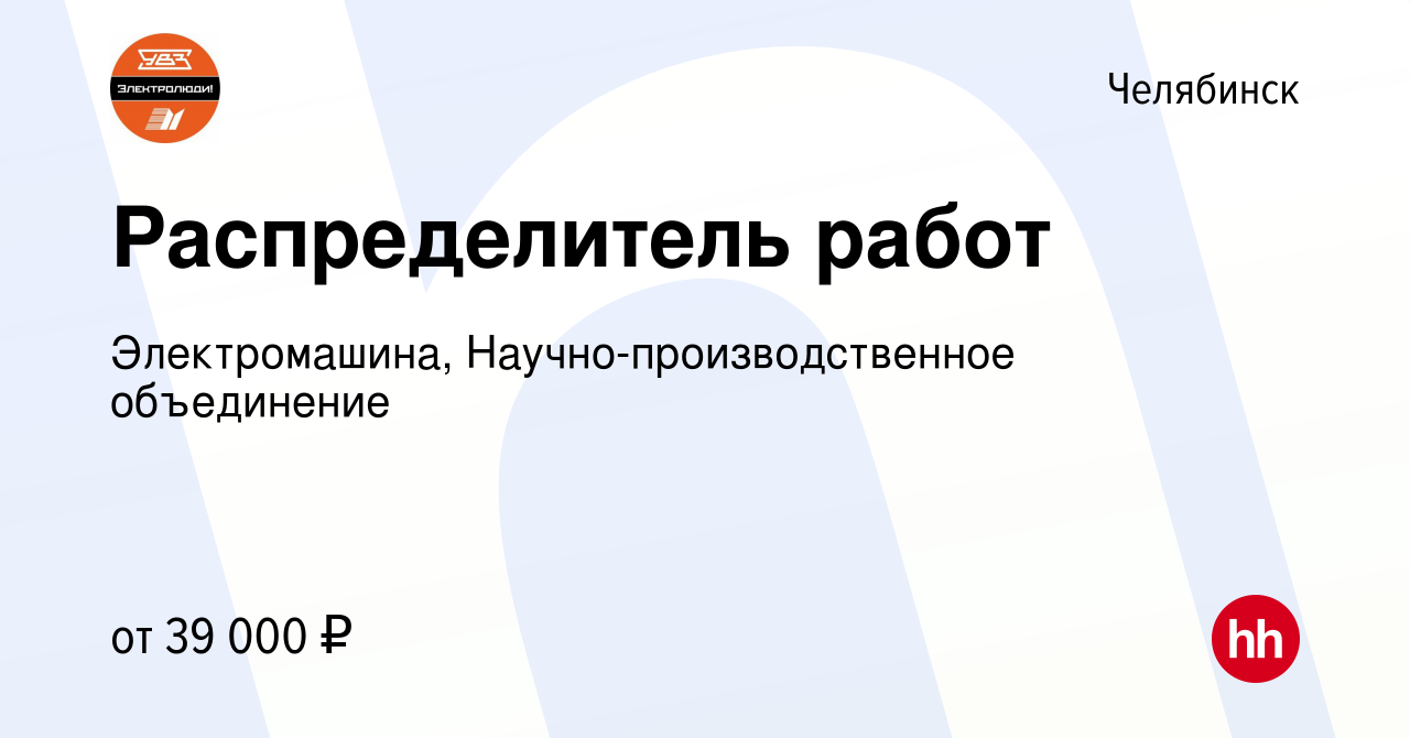 Вакансия Распределитель работ в Челябинске, работа в компании  Электромашина, Научно-производственное объединение