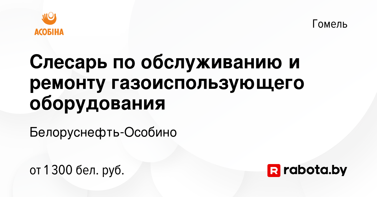 Вакансия Слесарь по обслуживанию и ремонту газоиспользующего оборудования в  Гомеле, работа в компании Белоруснефть-Особино (вакансия в архиве c 3  января 2024)